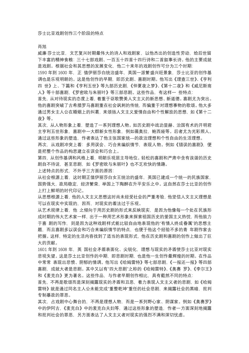 莎士比亚戏剧创作三个阶段的特点