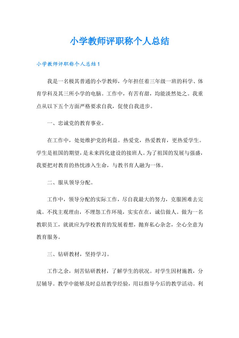 小学教师评职称个人总结