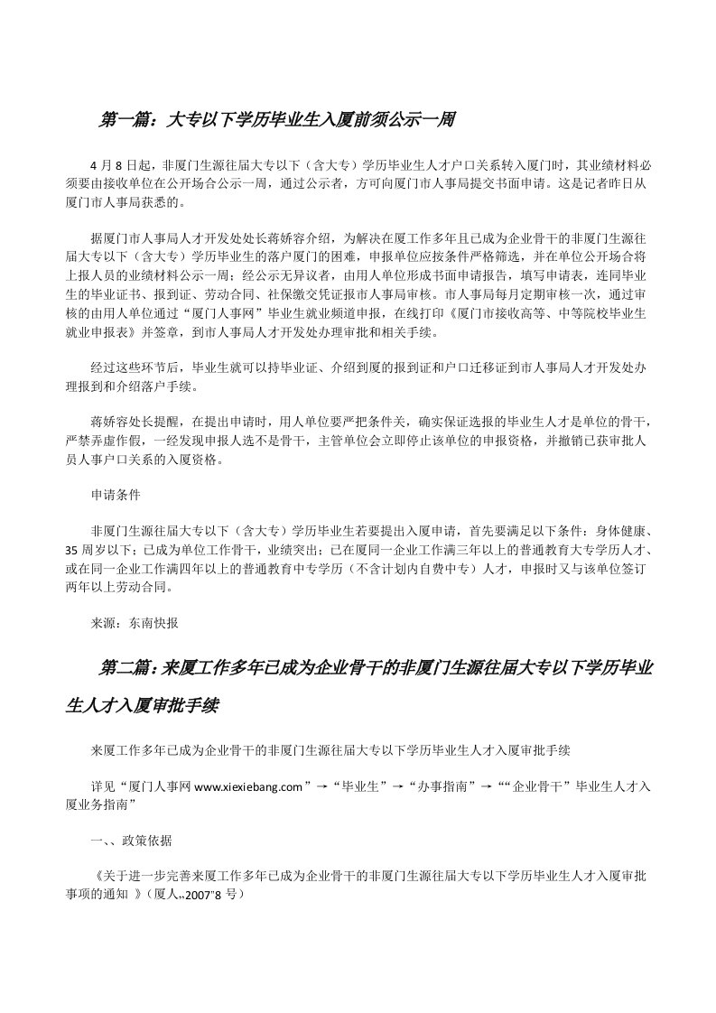 大专以下学历毕业生入厦前须公示一周（精选合集）[修改版]