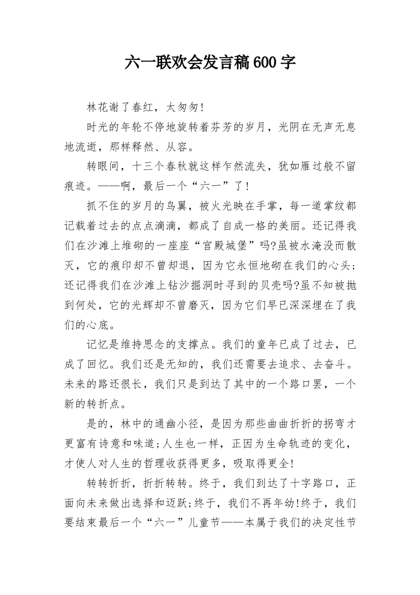 六一联欢会发言稿600字