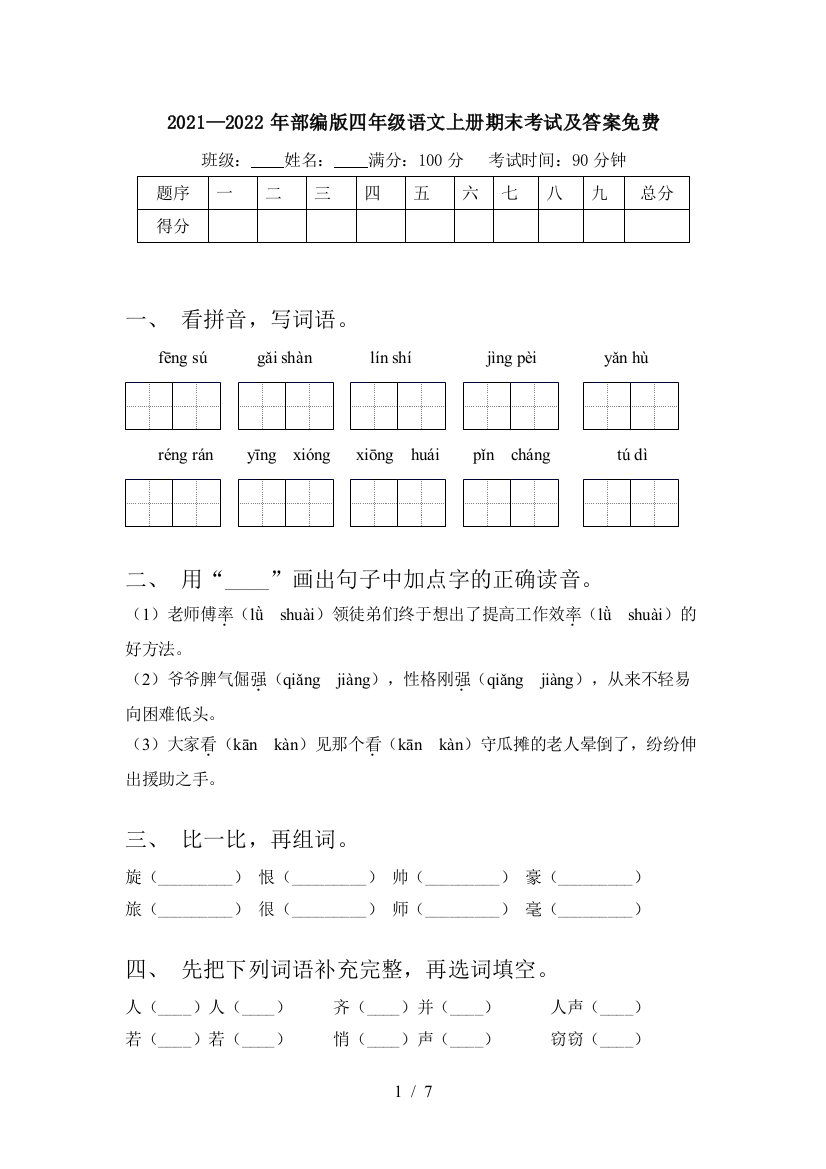 2021—2022年部编版四年级语文上册期末考试及答案免费