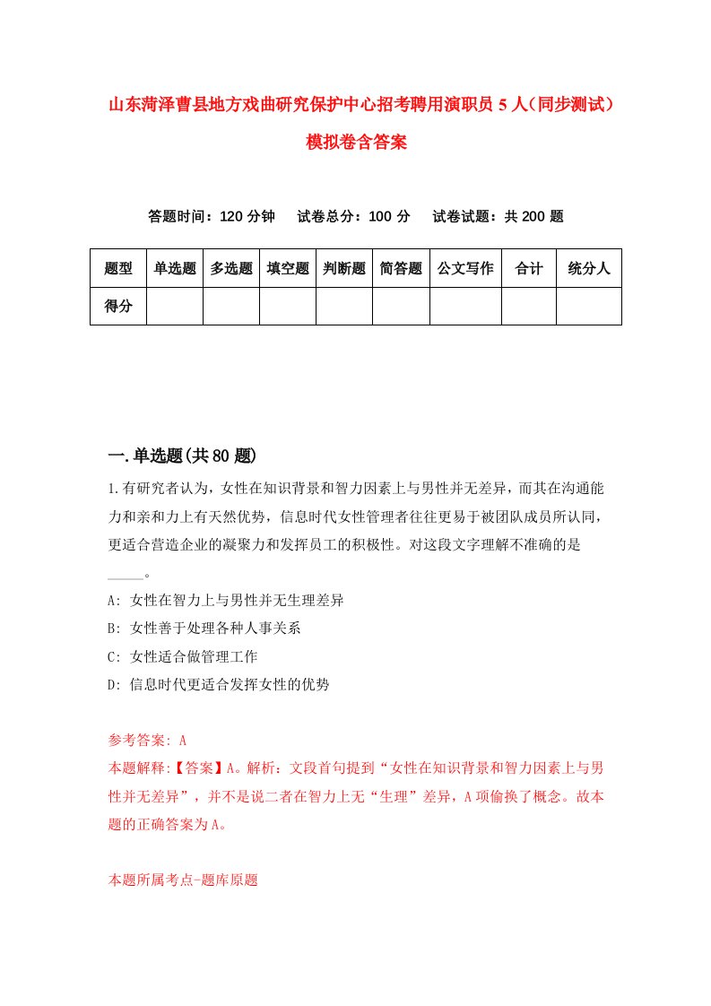 山东菏泽曹县地方戏曲研究保护中心招考聘用演职员5人同步测试模拟卷含答案5