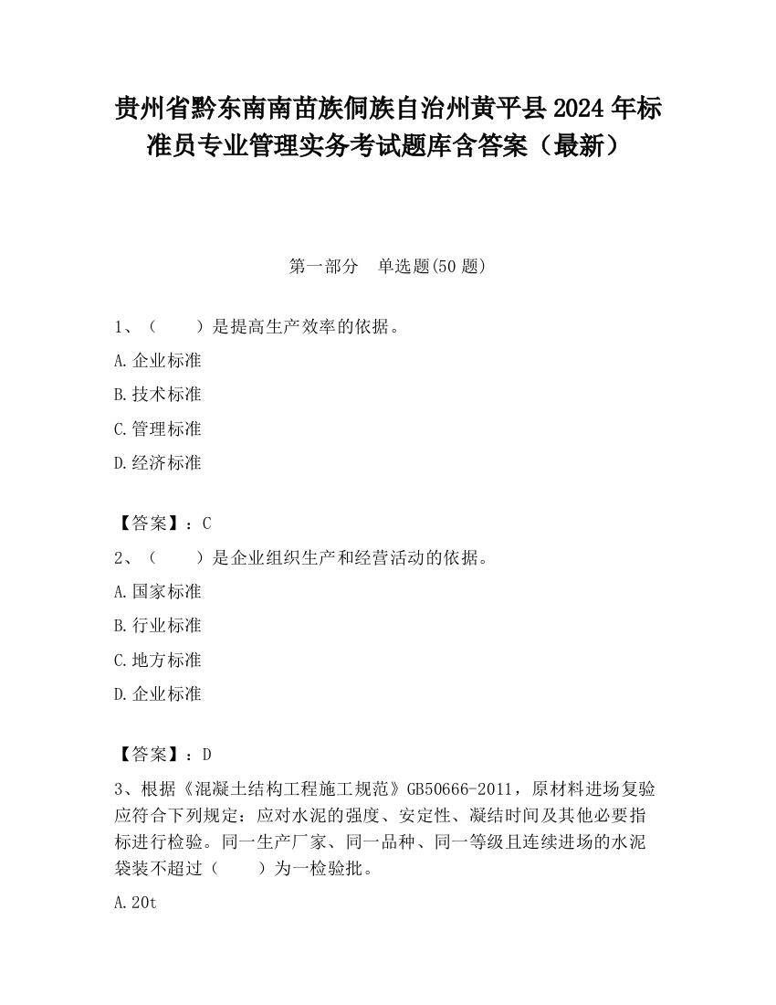 贵州省黔东南南苗族侗族自治州黄平县2024年标准员专业管理实务考试题库含答案（最新）