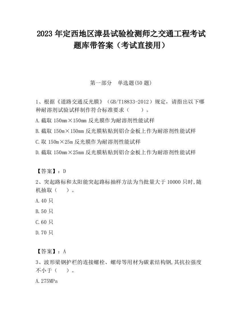 2023年定西地区漳县试验检测师之交通工程考试题库带答案（考试直接用）