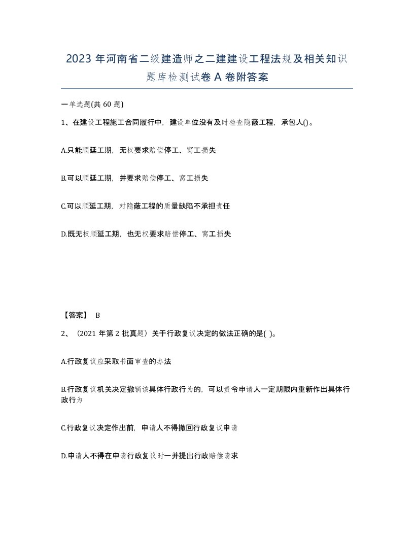 2023年河南省二级建造师之二建建设工程法规及相关知识题库检测试卷A卷附答案