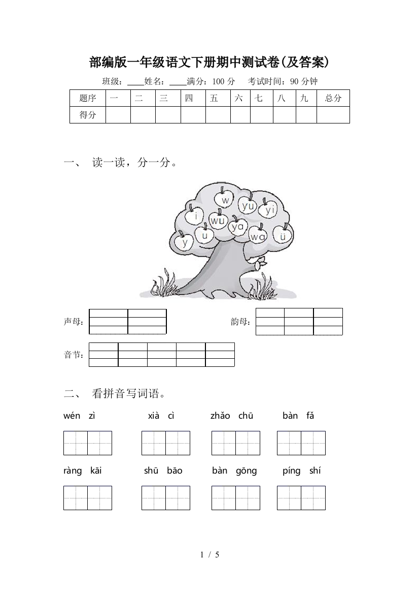 部编版一年级语文下册期中测试卷(及答案)