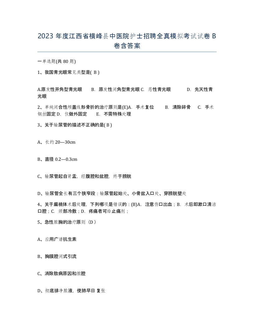 2023年度江西省横峰县中医院护士招聘全真模拟考试试卷B卷含答案