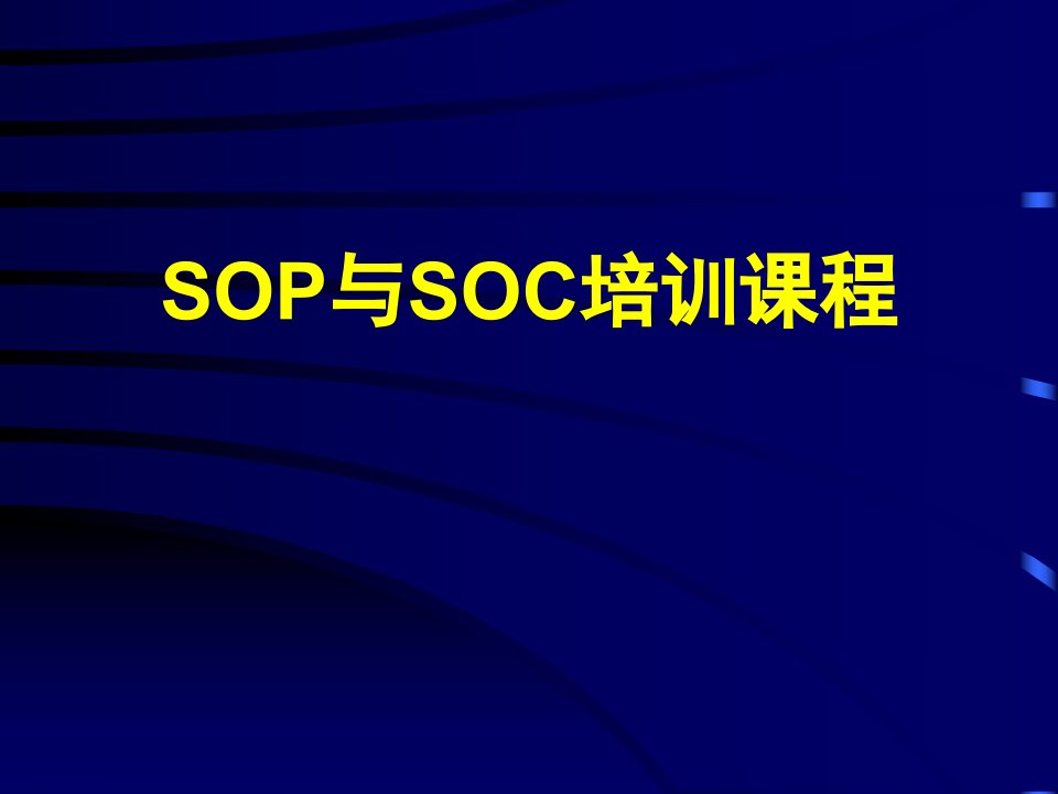 SOP与SOC培训课程（PPT