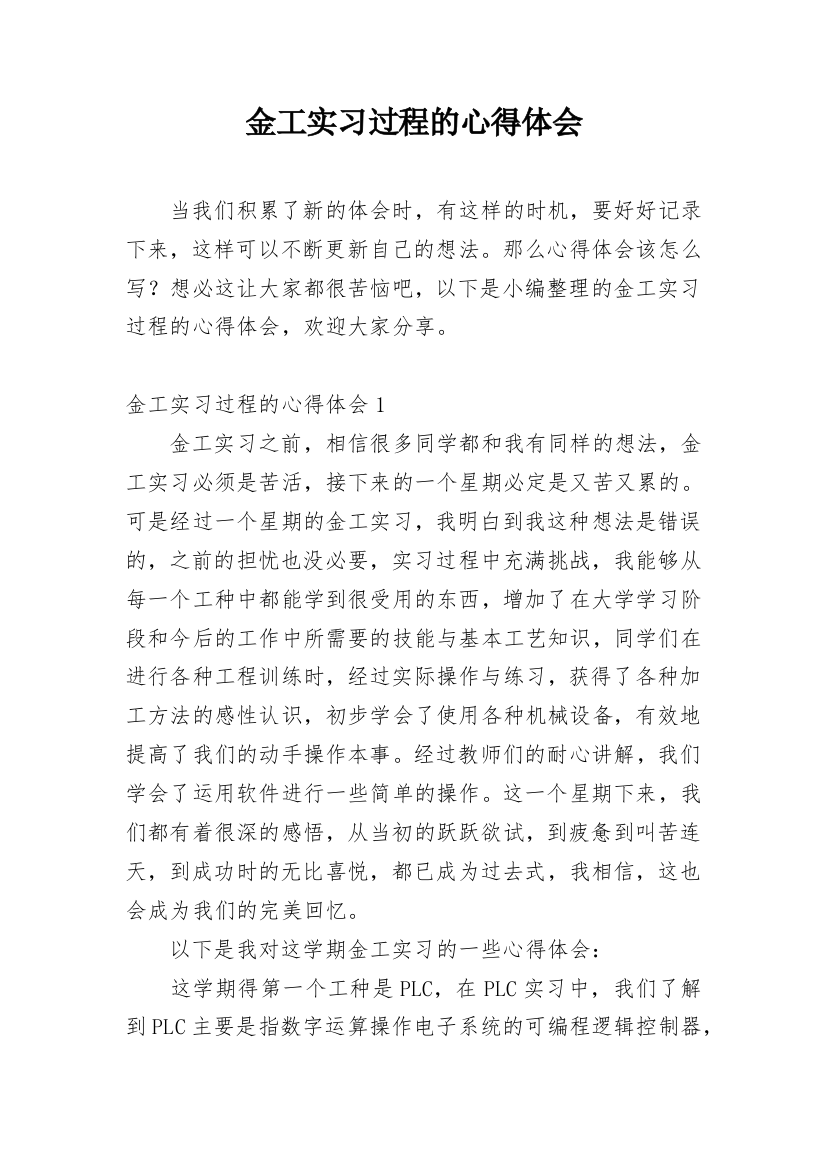 金工实习过程的心得体会