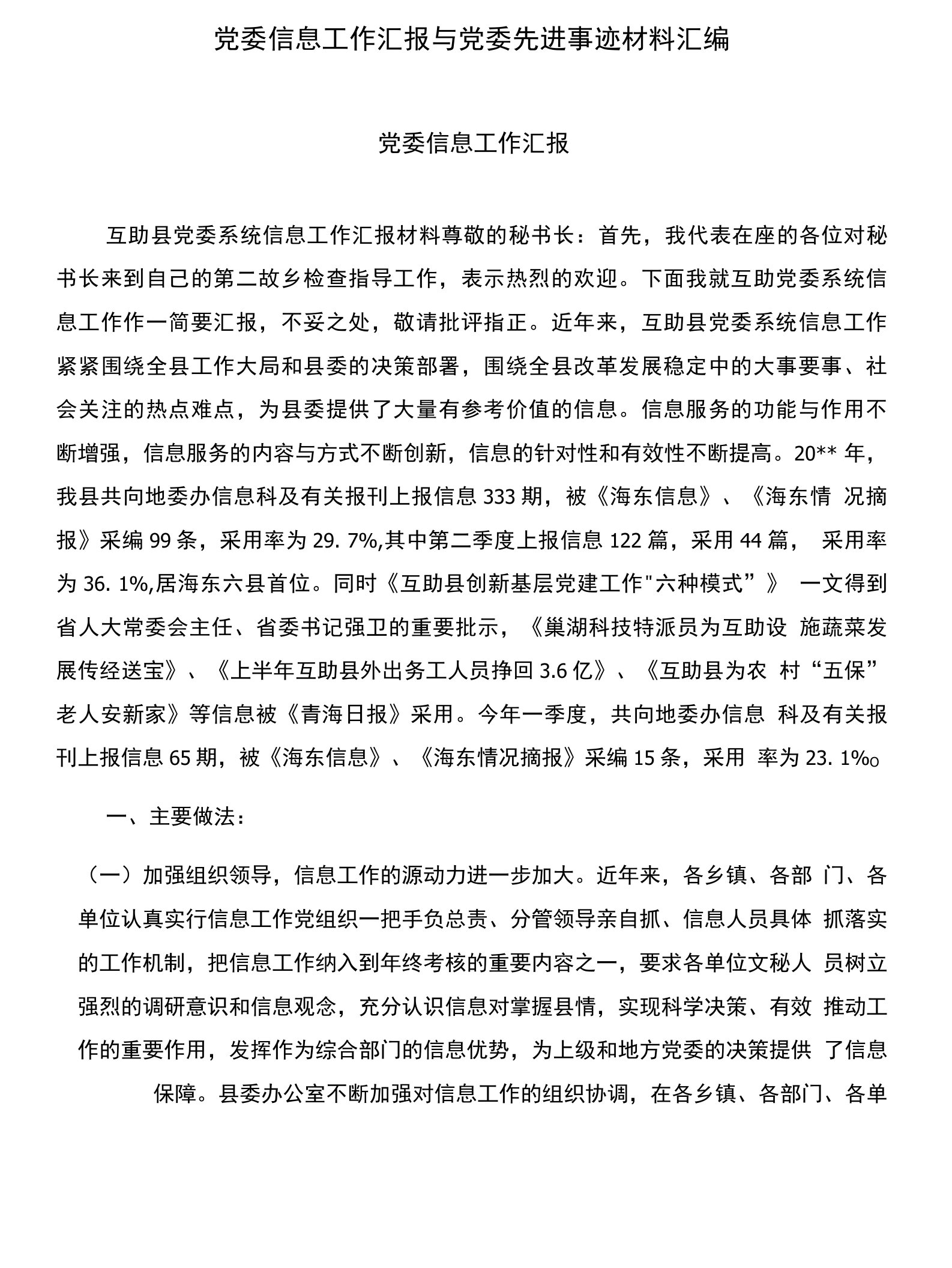 党委信息工作汇报与党委先进事迹材料汇编