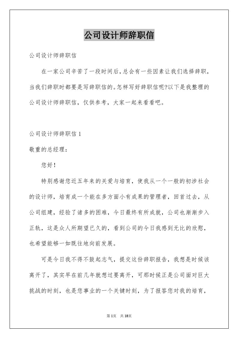 公司设计师辞职信优质