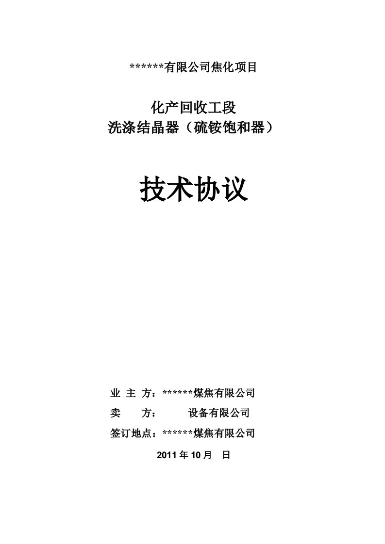 年产130万吨焦化硫铵饱和器订货技术协议