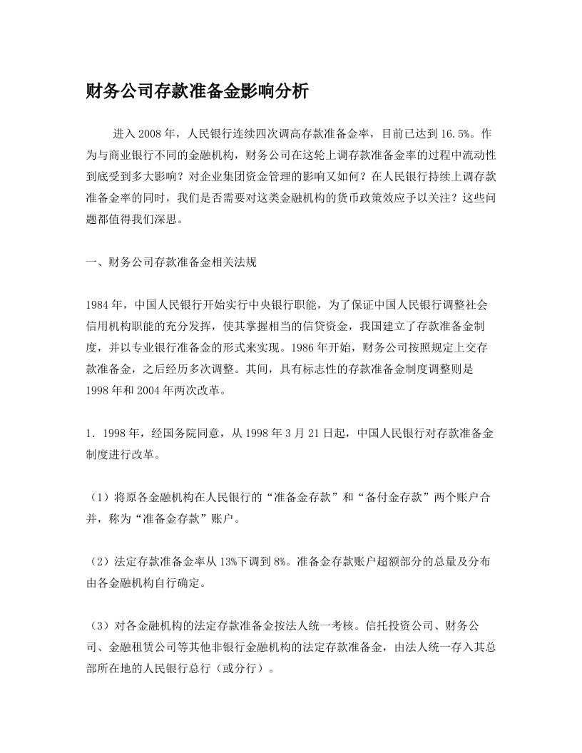 财务公司存款准备金影响分析