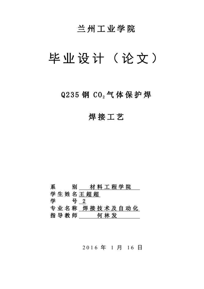 q235钢co2气体保护焊接工艺123