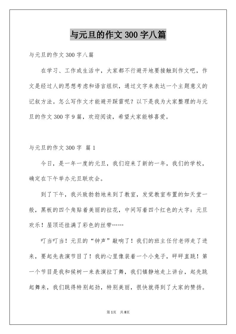 与元旦的作文300字八篇