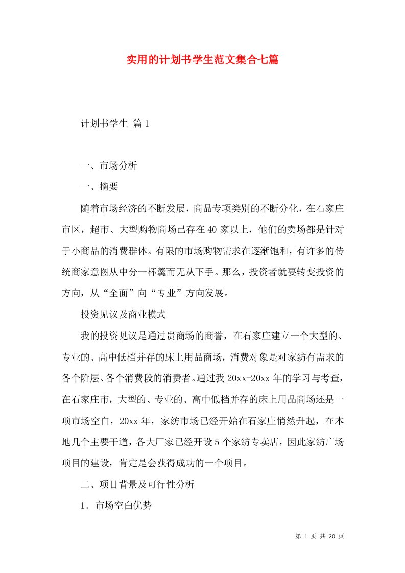 实用的计划书学生范文集合七篇