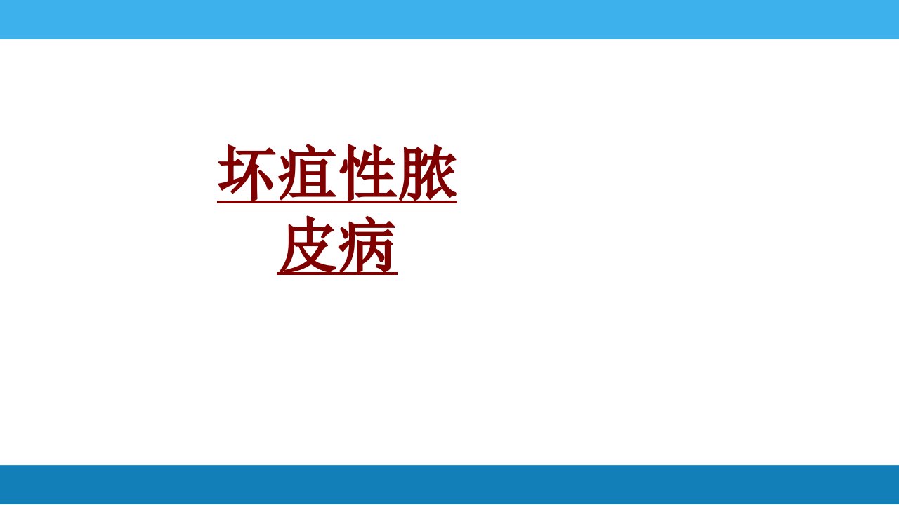 医学坏疽性脓皮病优质PPT讲义