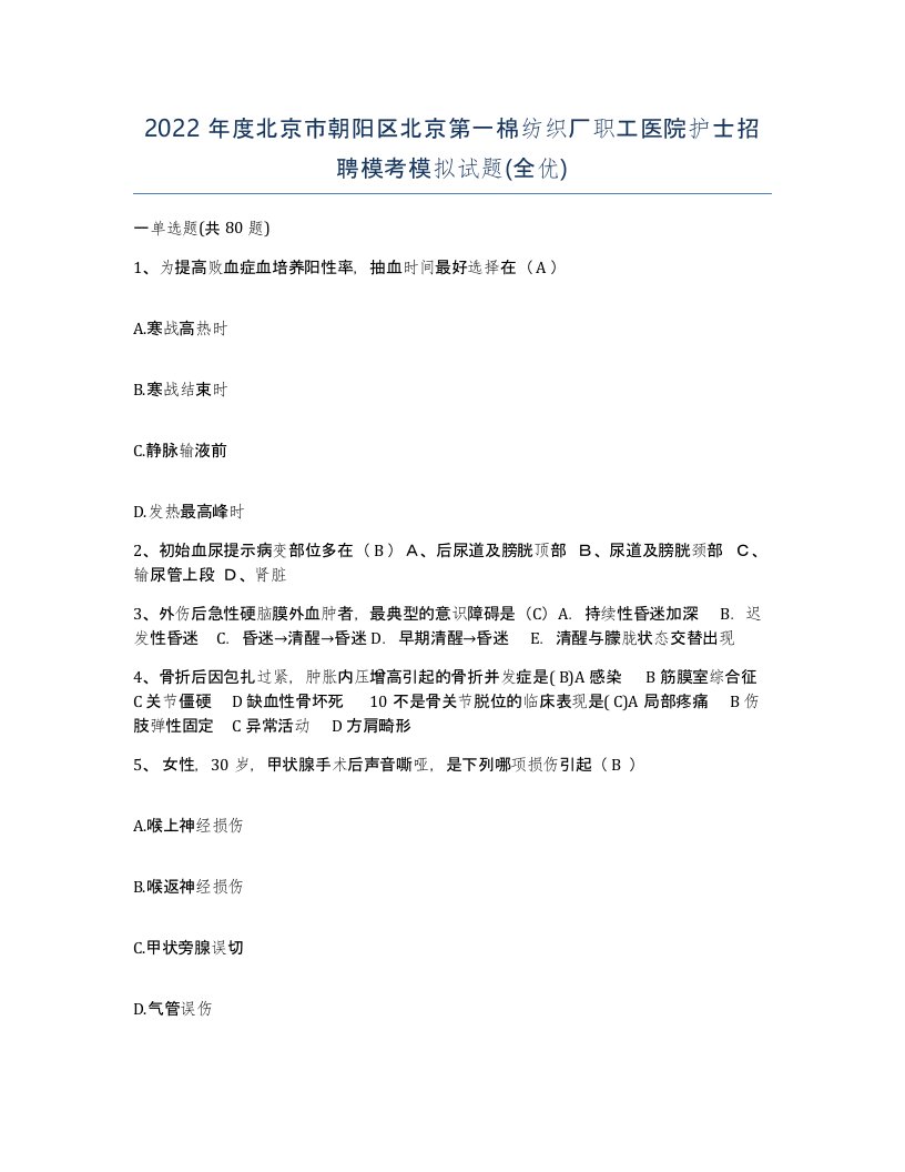 2022年度北京市朝阳区北京第一棉纺织厂职工医院护士招聘模考模拟试题全优