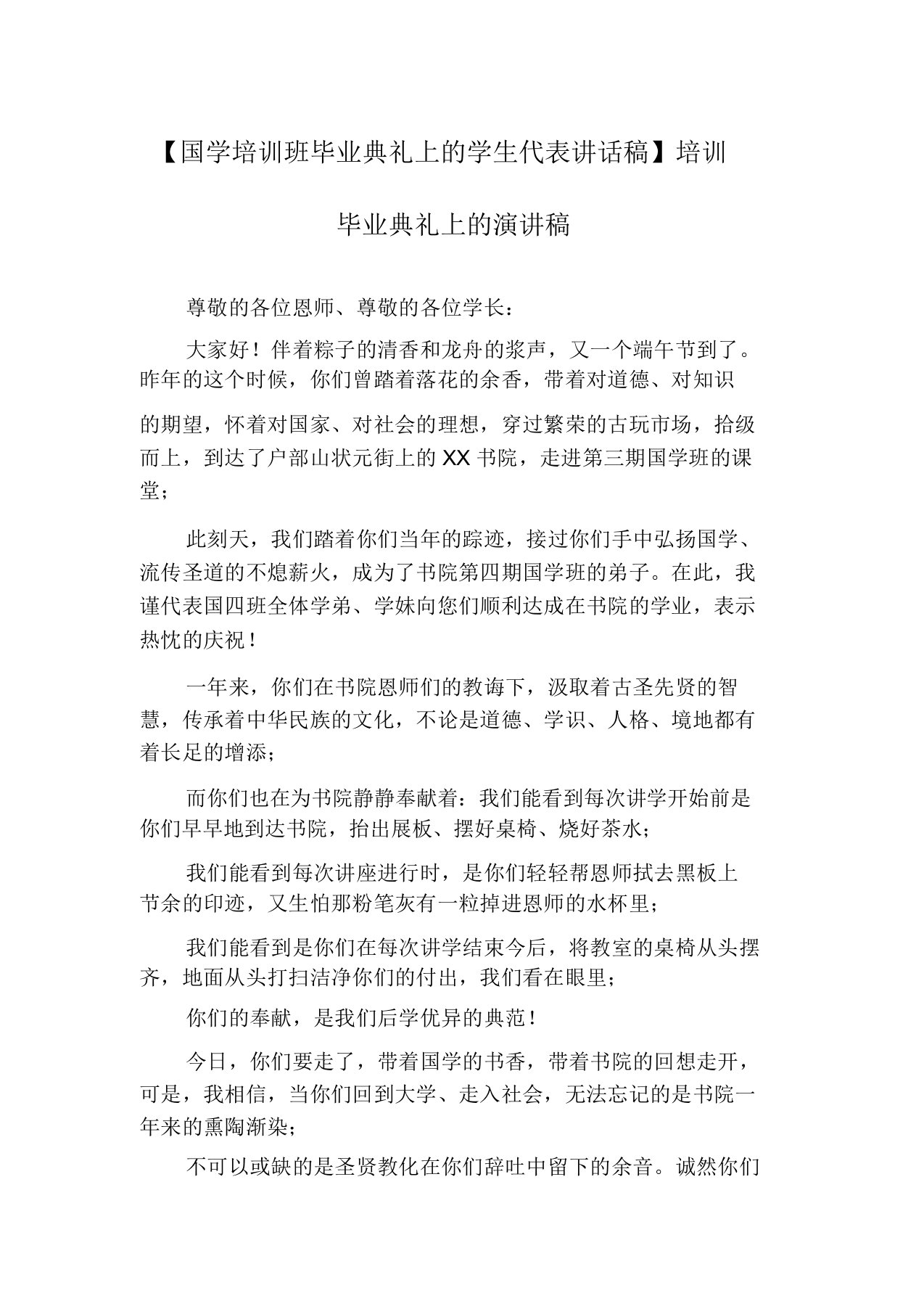 【国学培训班毕业典礼上的学生代表发言稿】培训毕业典礼上的演讲稿