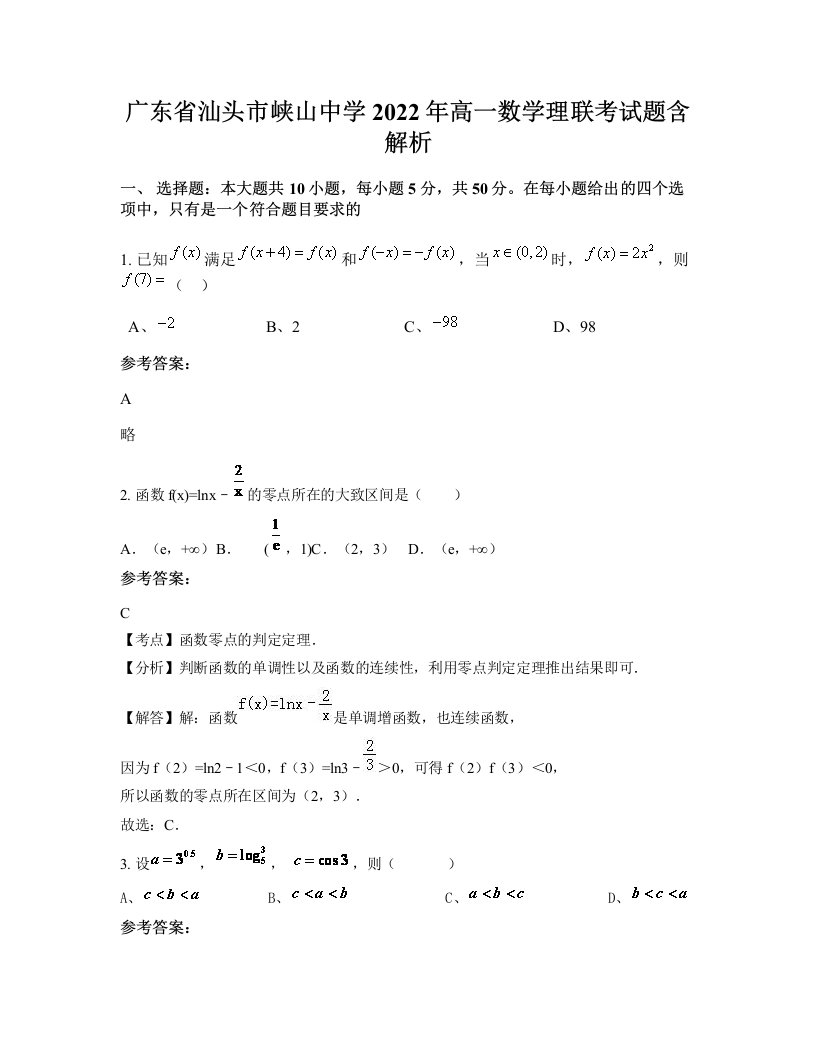 广东省汕头市峡山中学2022年高一数学理联考试题含解析