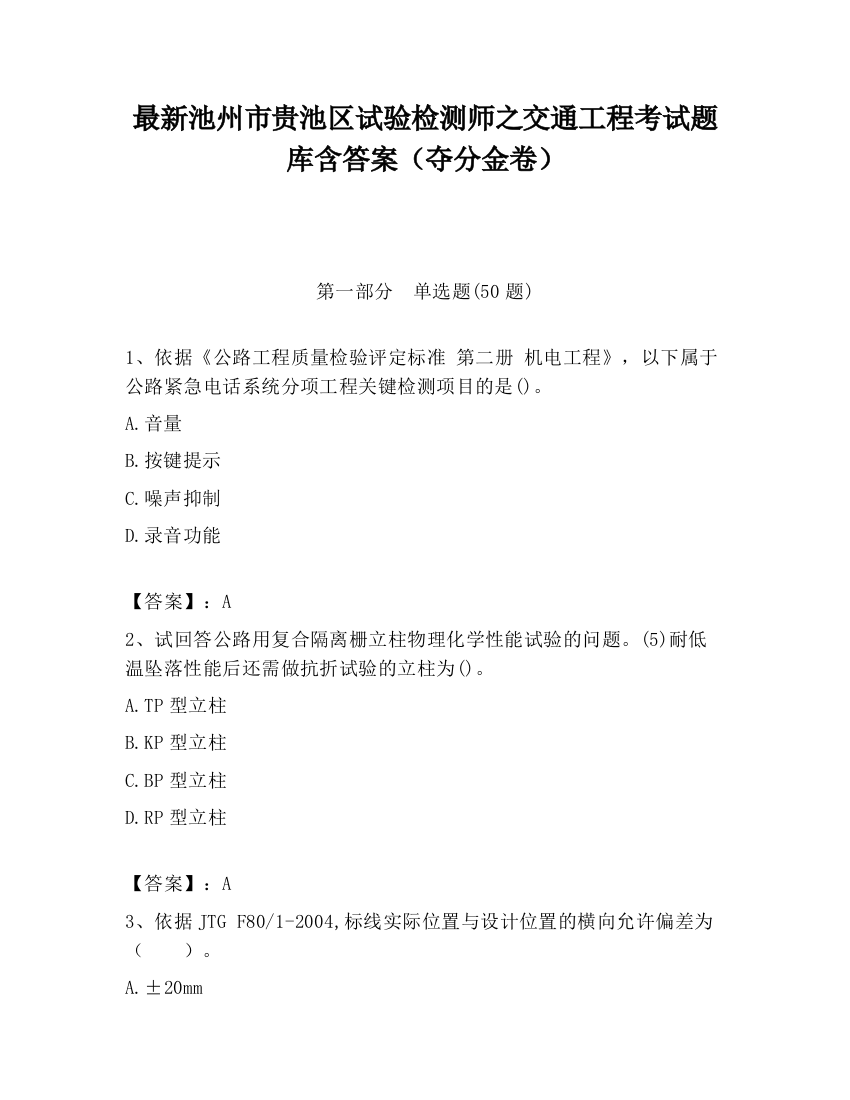 最新池州市贵池区试验检测师之交通工程考试题库含答案（夺分金卷）