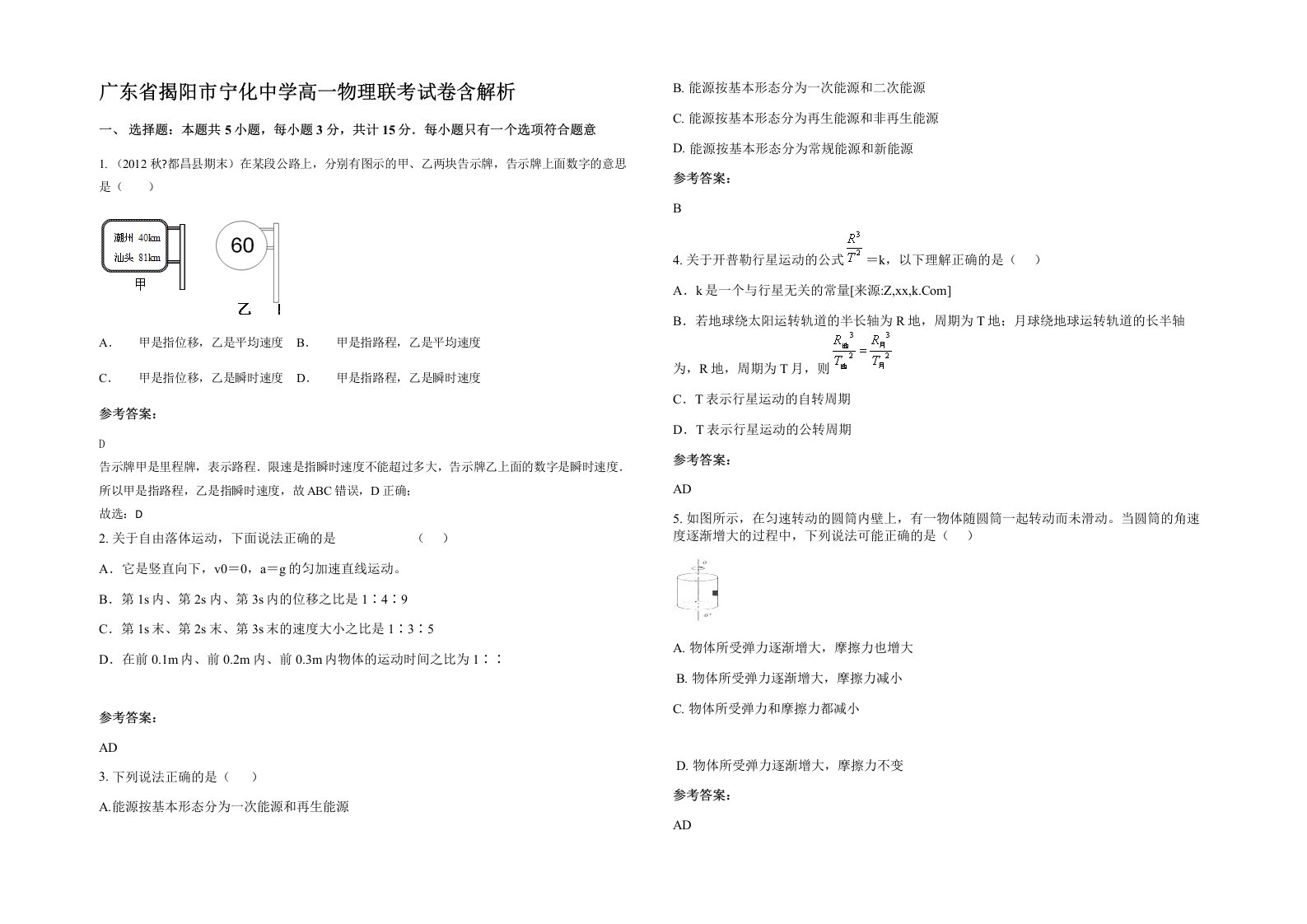 广东省揭阳市宁化中学高一物理联考试卷含解析