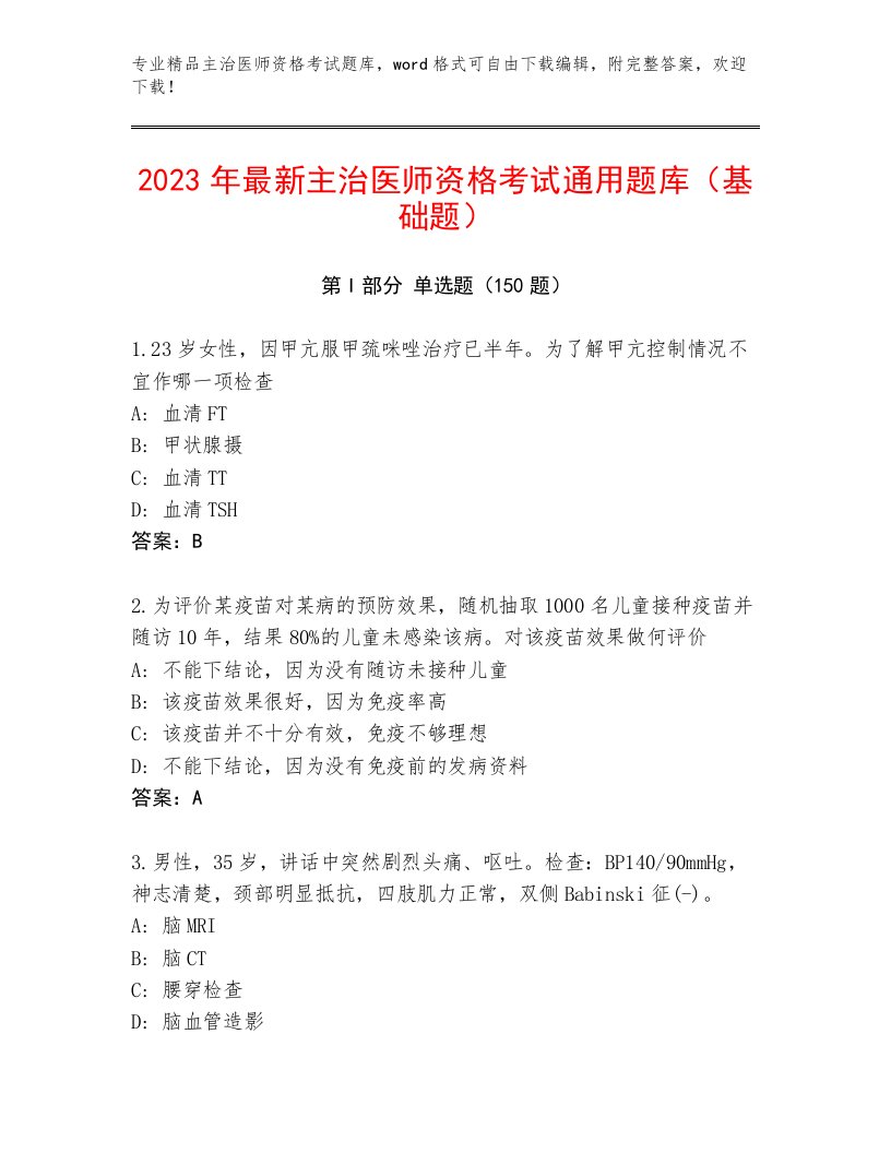 2023—2024年主治医师资格考试通用题库及答案1套