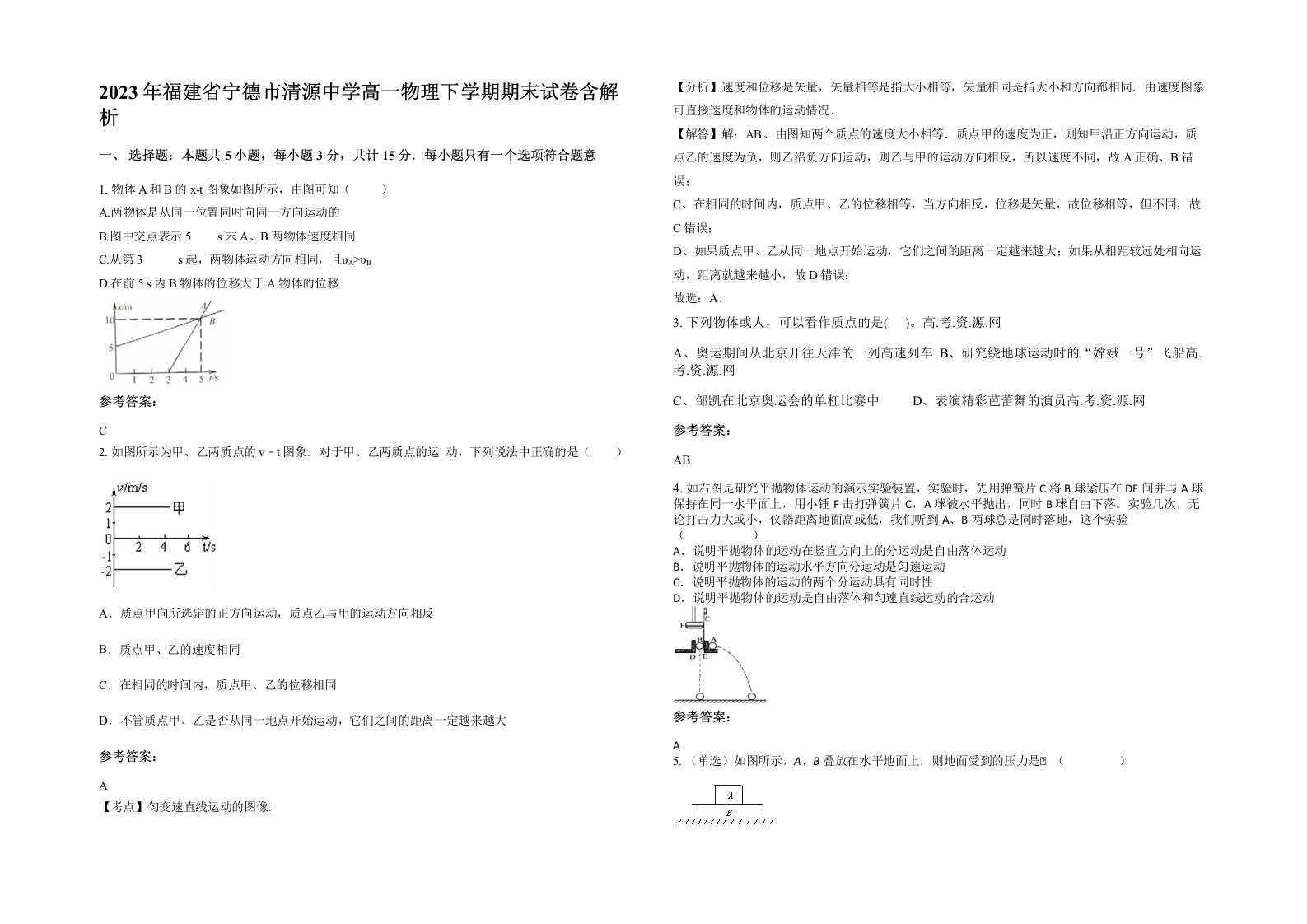 2023年福建省宁德市清源中学高一物理下学期期末试卷含解析