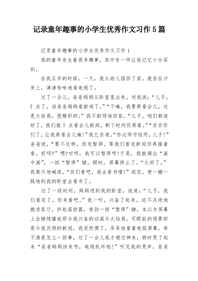 记录童年趣事的小学生优秀作文习作5篇