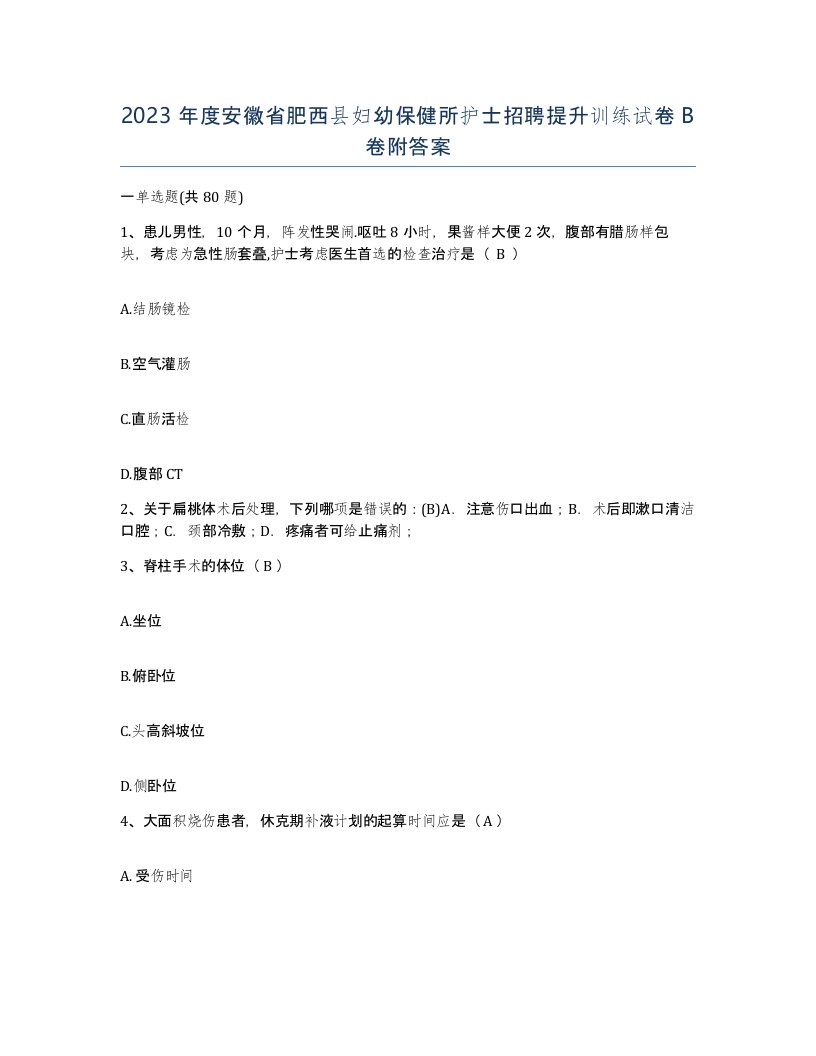 2023年度安徽省肥西县妇幼保健所护士招聘提升训练试卷B卷附答案