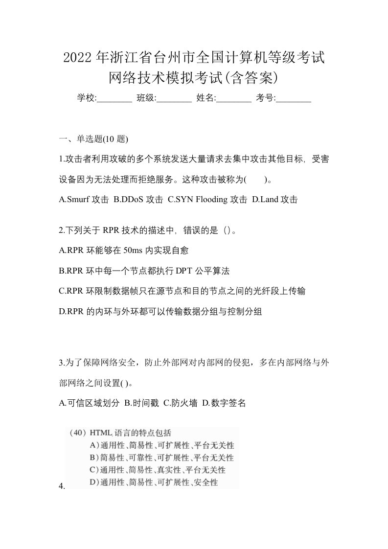 2022年浙江省台州市全国计算机等级考试网络技术模拟考试含答案