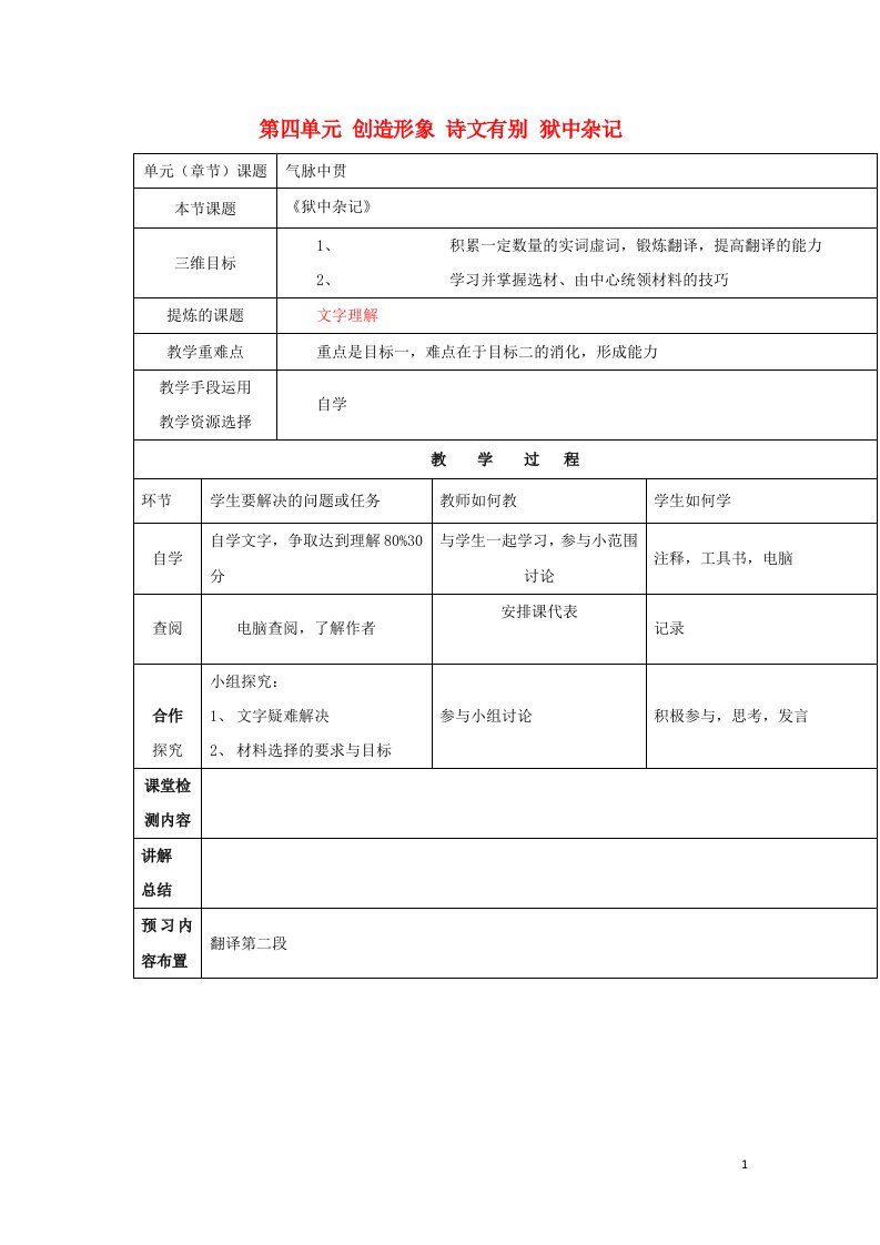 陕西省安康市石泉县高中语文第四单元创造形象诗文有别狱中杂记教案新人教版选修中国古代诗歌散文鉴赏