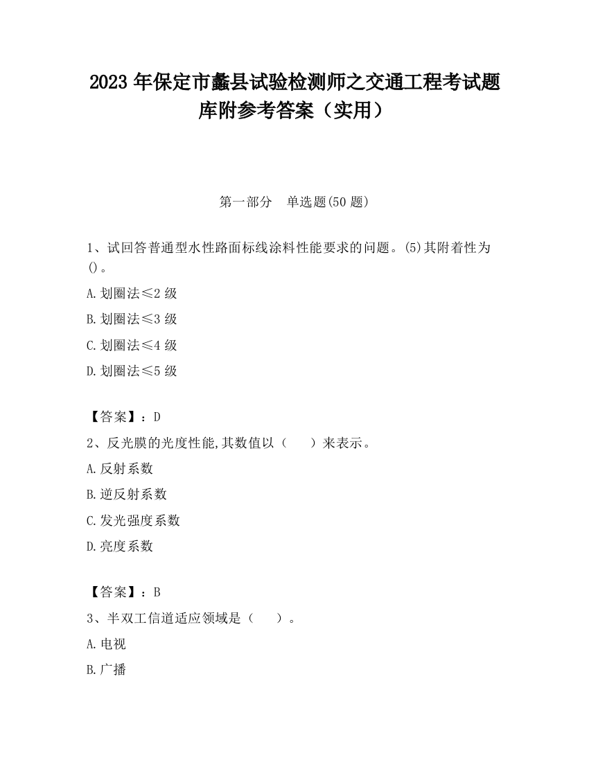 2023年保定市蠡县试验检测师之交通工程考试题库附参考答案（实用）