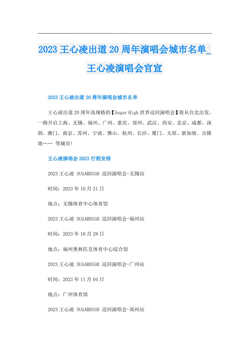 王心凌出道20周年演唱会城市名单_王心凌演唱会官宣