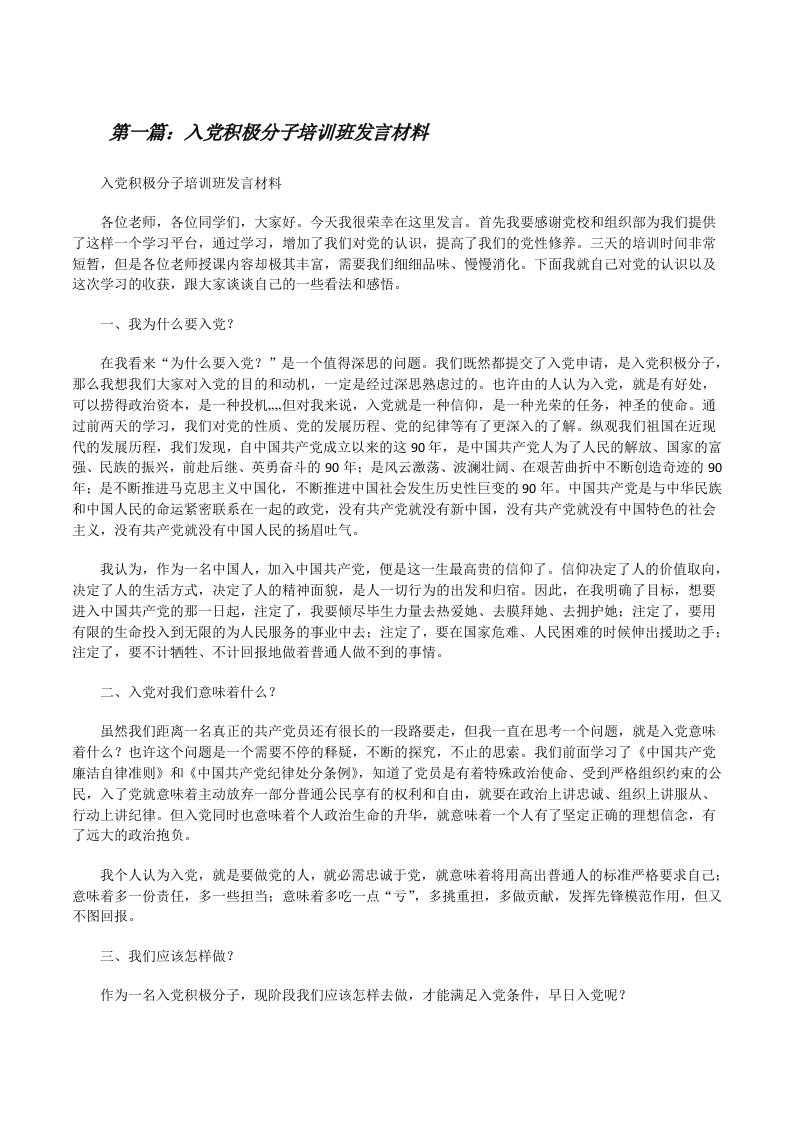 入党积极分子培训班发言材料[修改版]