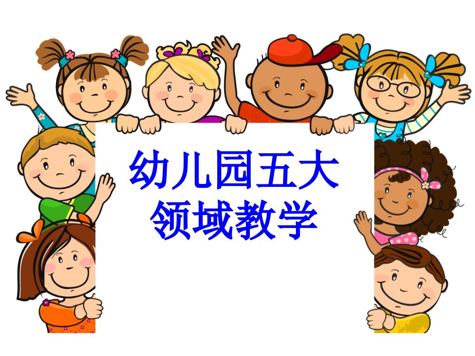 幼儿园五大领域教学PPT课件