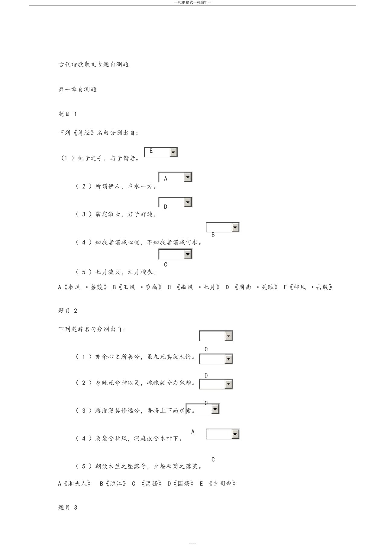 古代诗歌散文专题自测题1-5