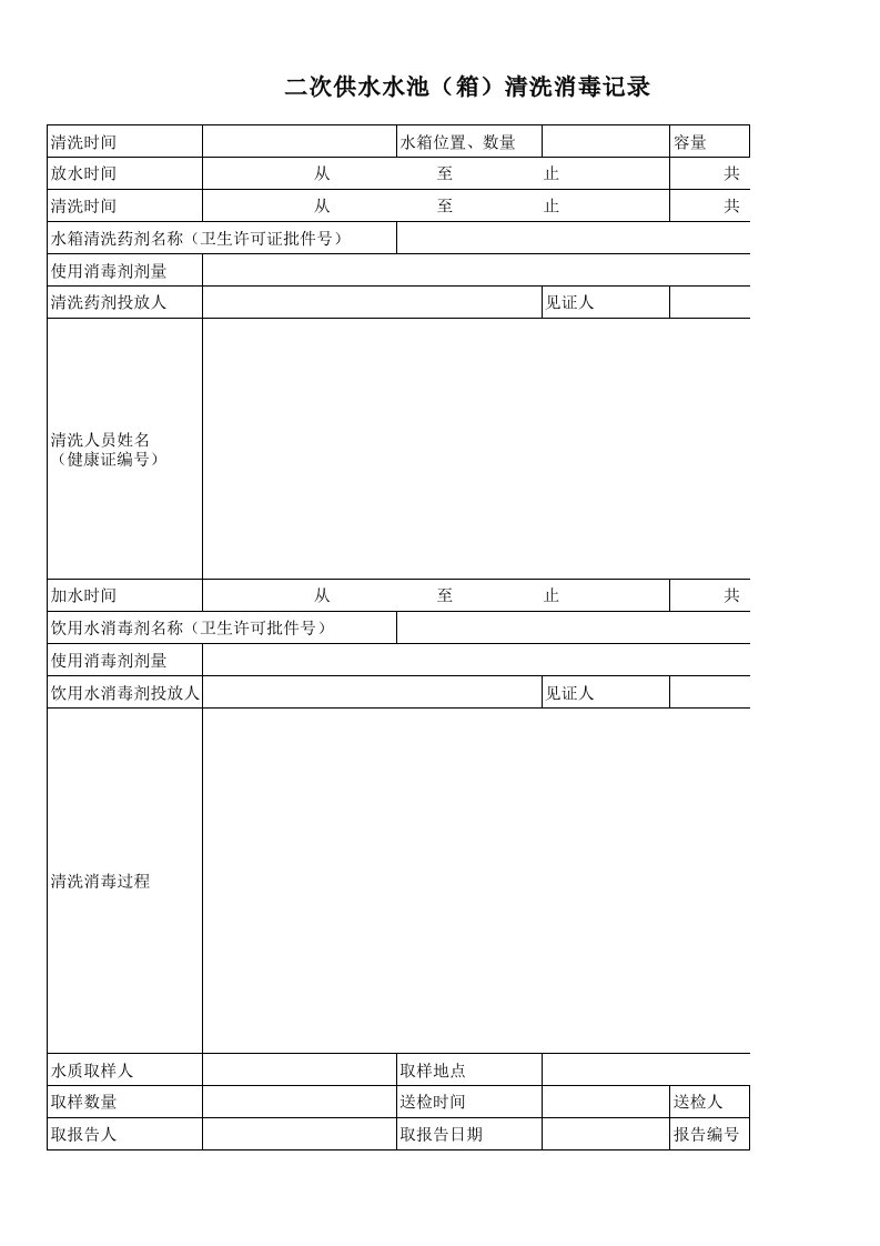 生活水箱清洗记录表