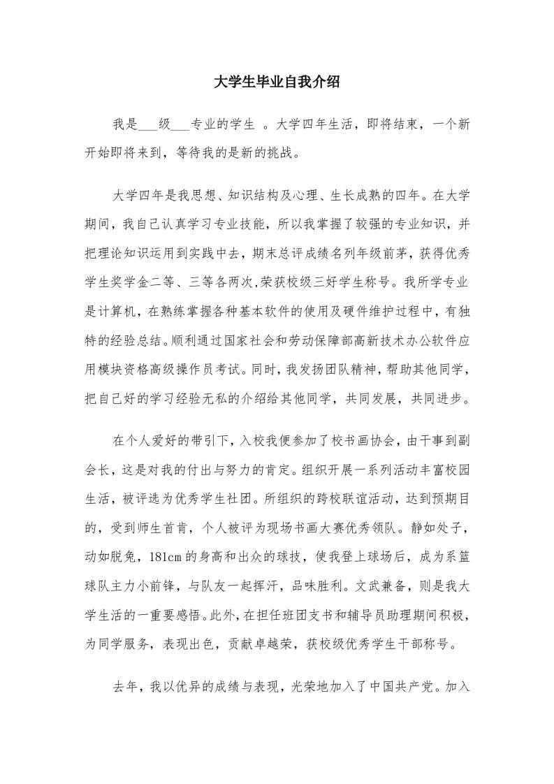 大学生毕业自我介绍