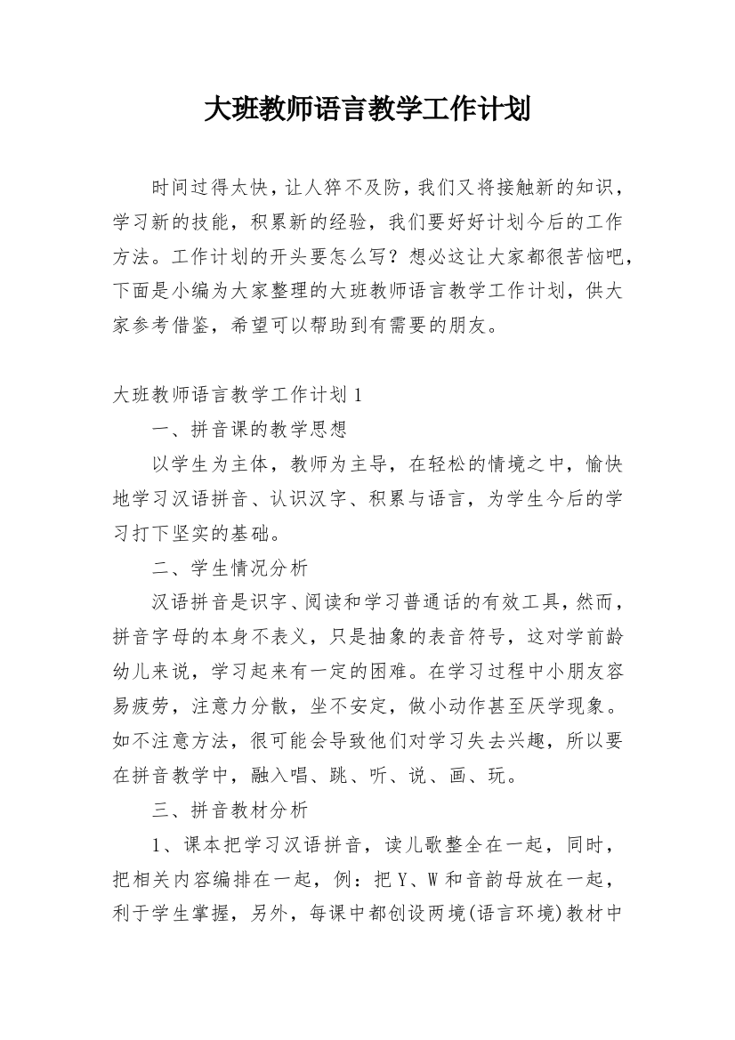 大班教师语言教学工作计划