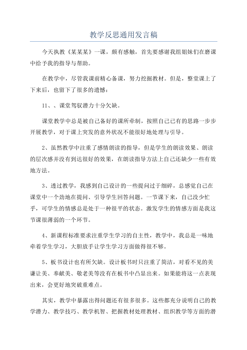 教学反思通用发言稿