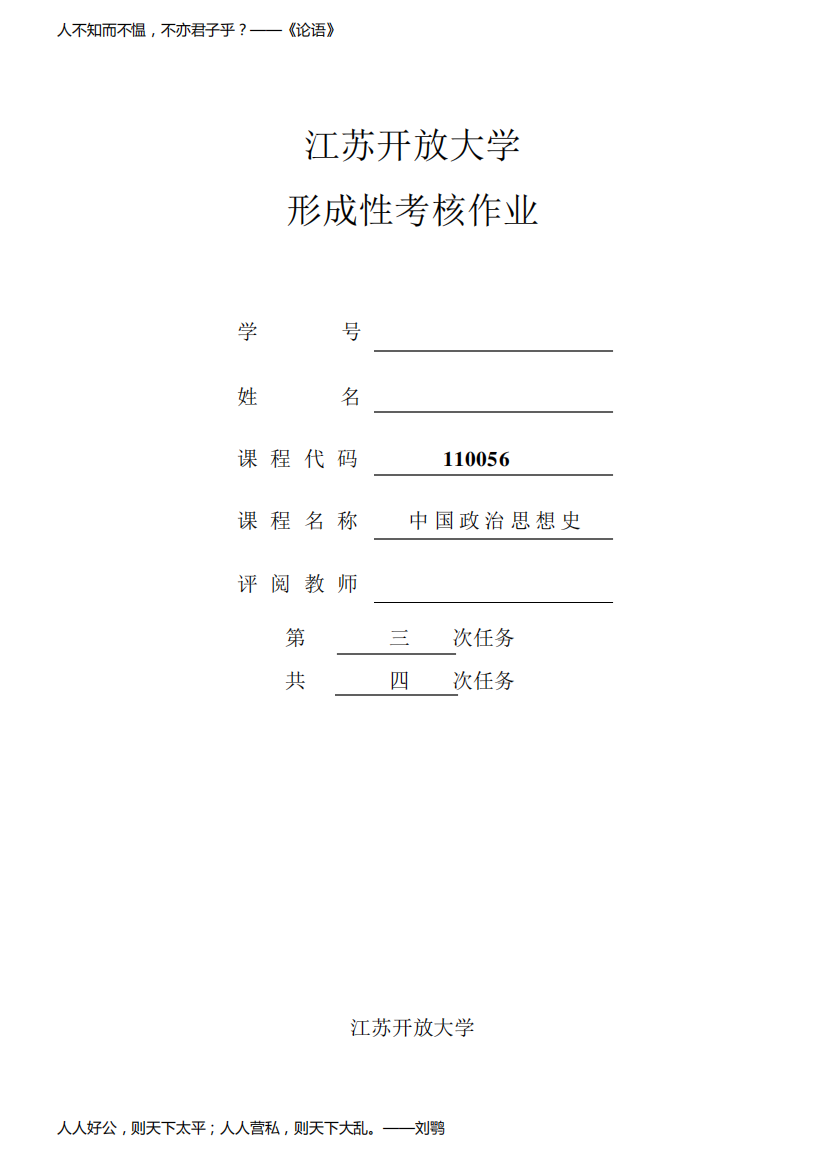 江开大中国政治思想史形成性考核作业三