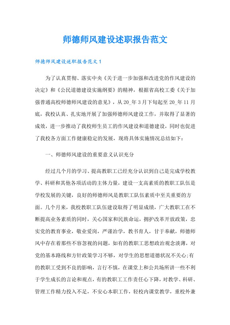 师德师风建设述职报告范文