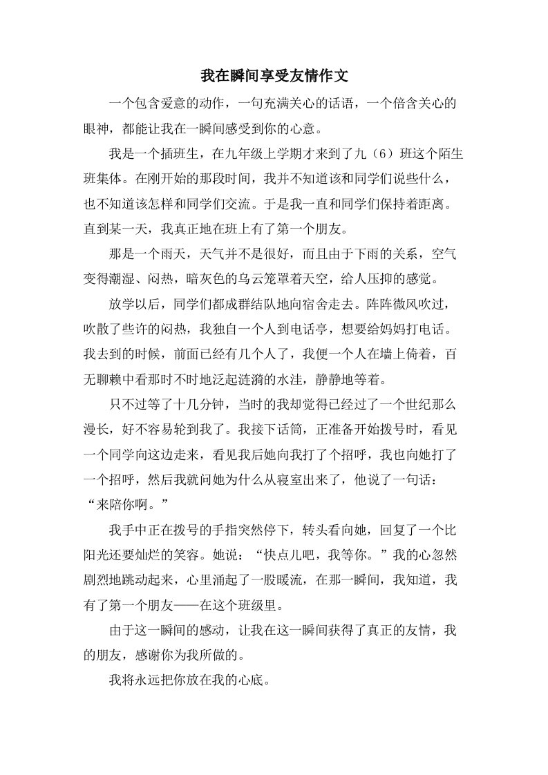 我在瞬间享受友情作文