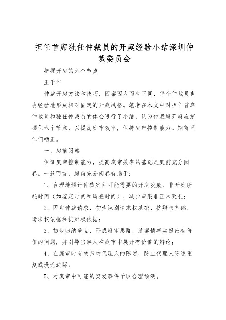 2022担任首席独任仲裁员的开庭经验小结深圳仲裁委员会