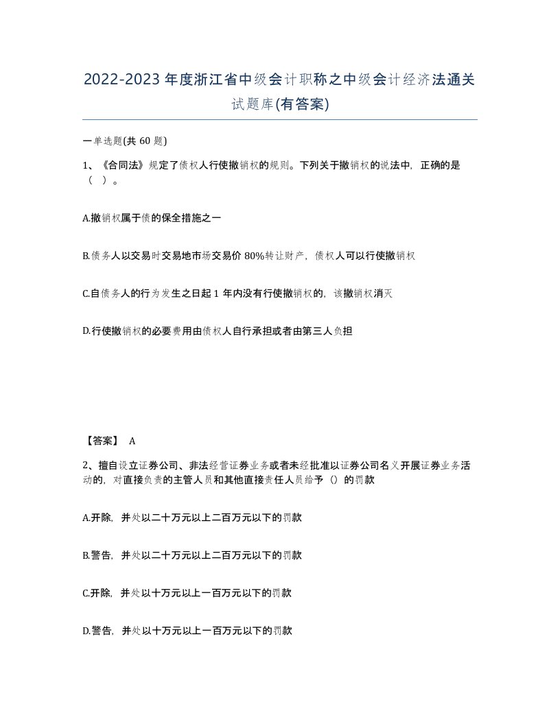 2022-2023年度浙江省中级会计职称之中级会计经济法通关试题库有答案