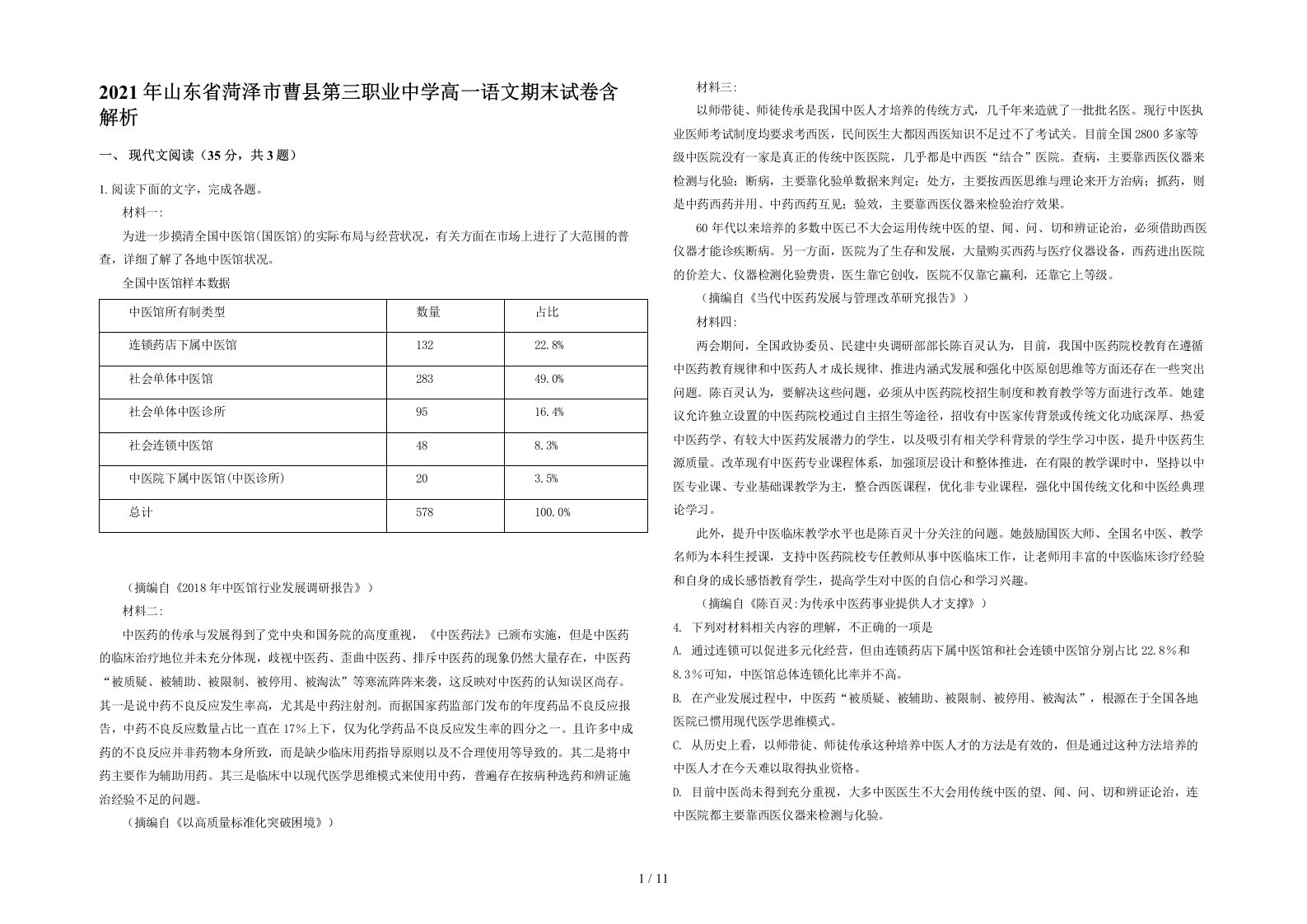 2021年山东省菏泽市曹县第三职业中学高一语文期末试卷含解析