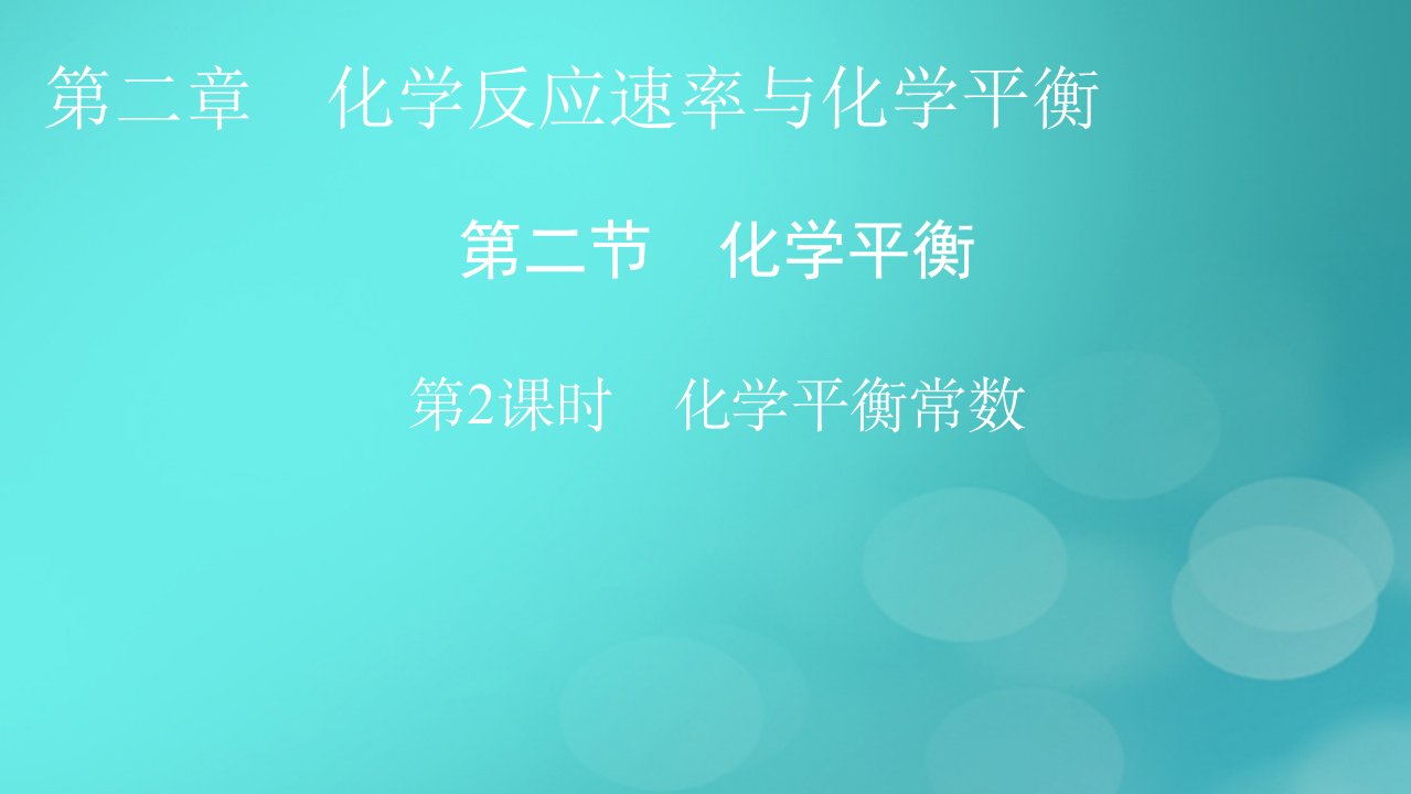 2023春新教材高中化学第2章化学反应速率与化学平衡第2节化学平衡第2课时化学平衡常数课件新人教版选择性必修1