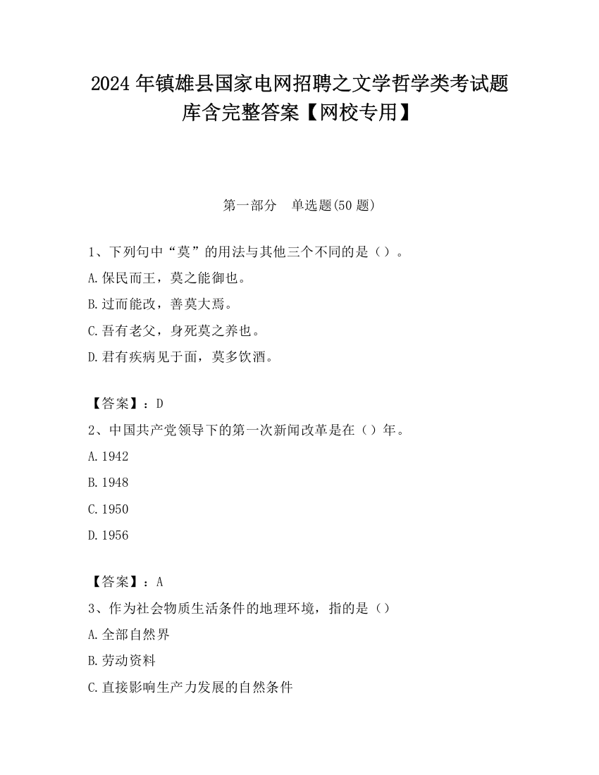 2024年镇雄县国家电网招聘之文学哲学类考试题库含完整答案【网校专用】