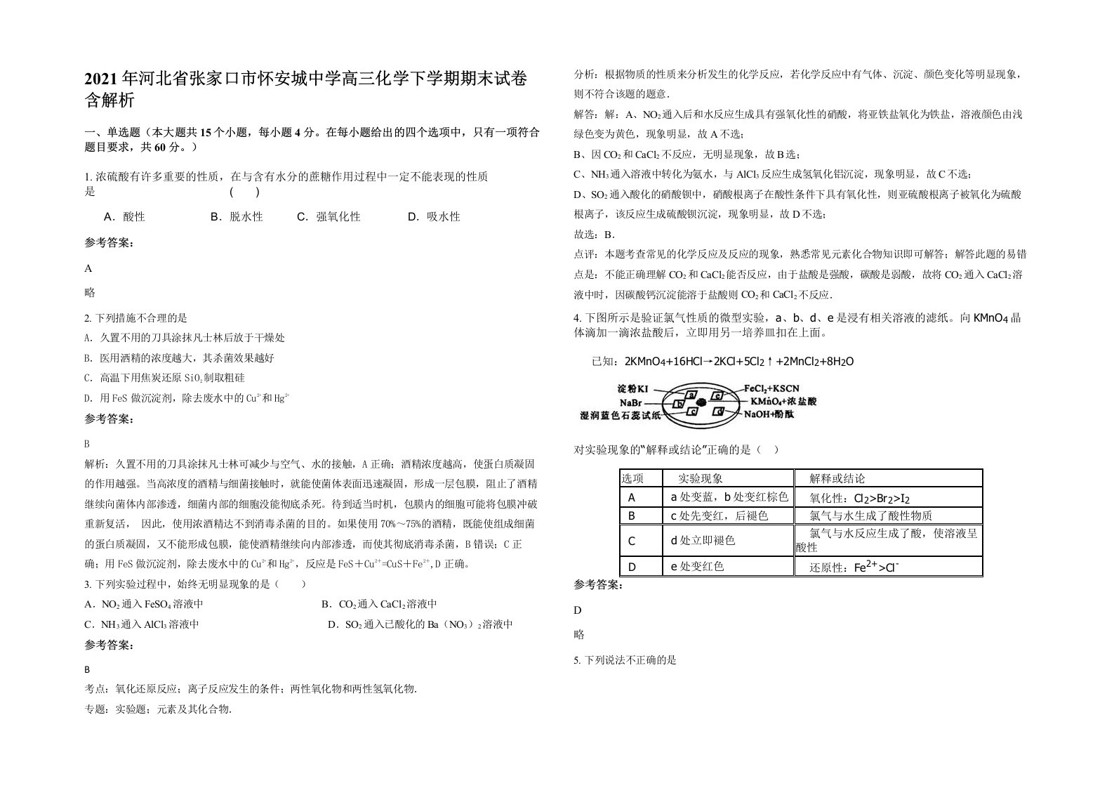 2021年河北省张家口市怀安城中学高三化学下学期期末试卷含解析